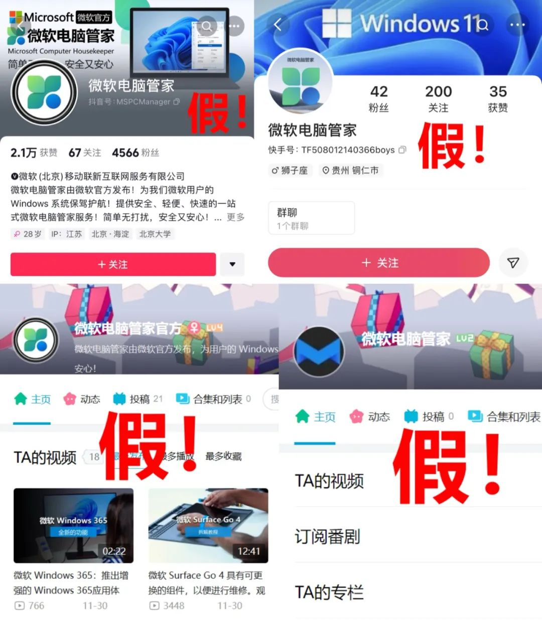 微软声明B站/快手/抖音等平台的微软电脑管家均为冒充的假账号