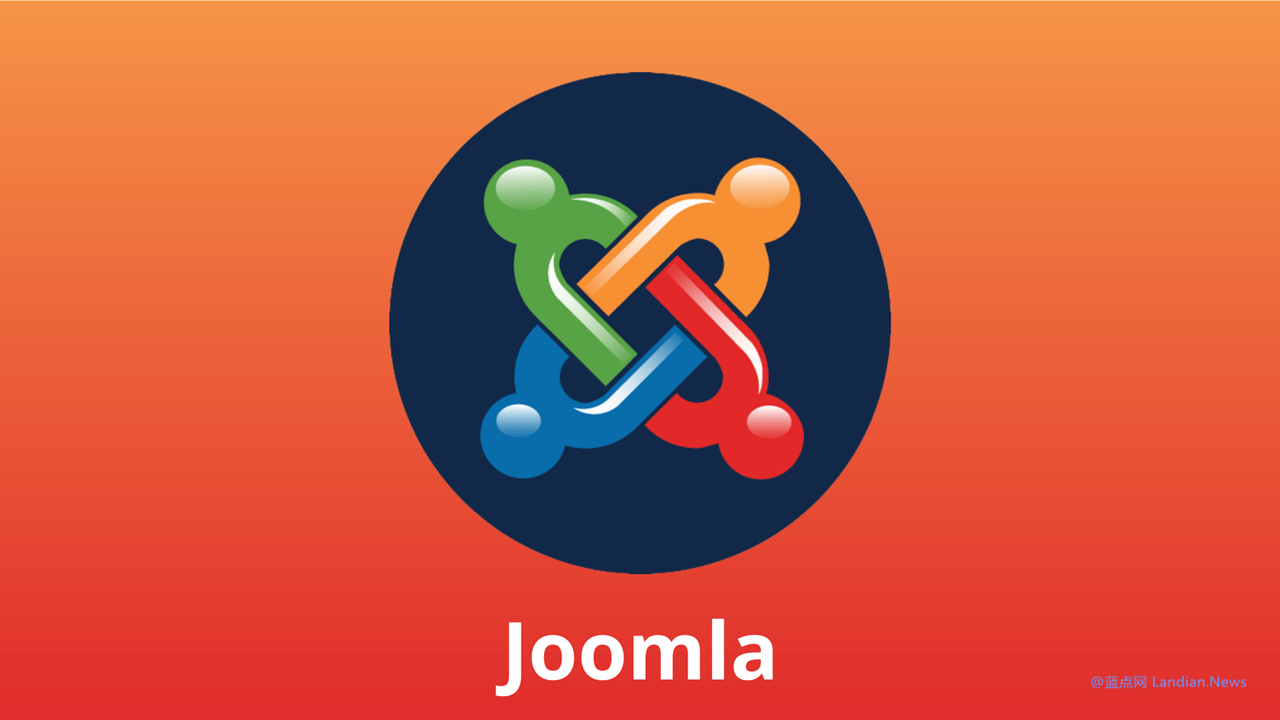 内容管理系统Joomla发布更新修复多个高危漏洞 请各位站长立即升级