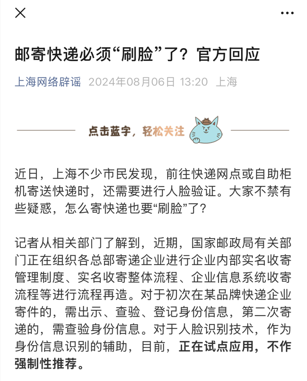 邮寄快递必须刷脸认证后才能寄送？官方回应称试点不作强制性推荐