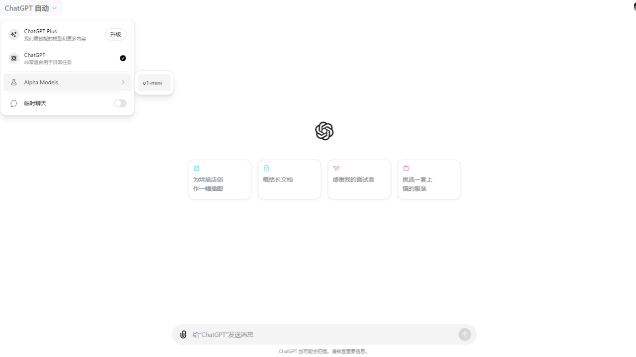 即日起免费用户亦可使用OpenAI GPT-o1 mini模型 能够实现更复杂的推理
