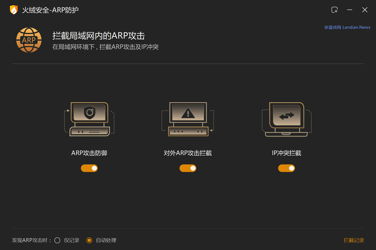 火绒安全新增ARP攻击防护小工具 可以拦截内网ARP数据包和从本机发起ARP