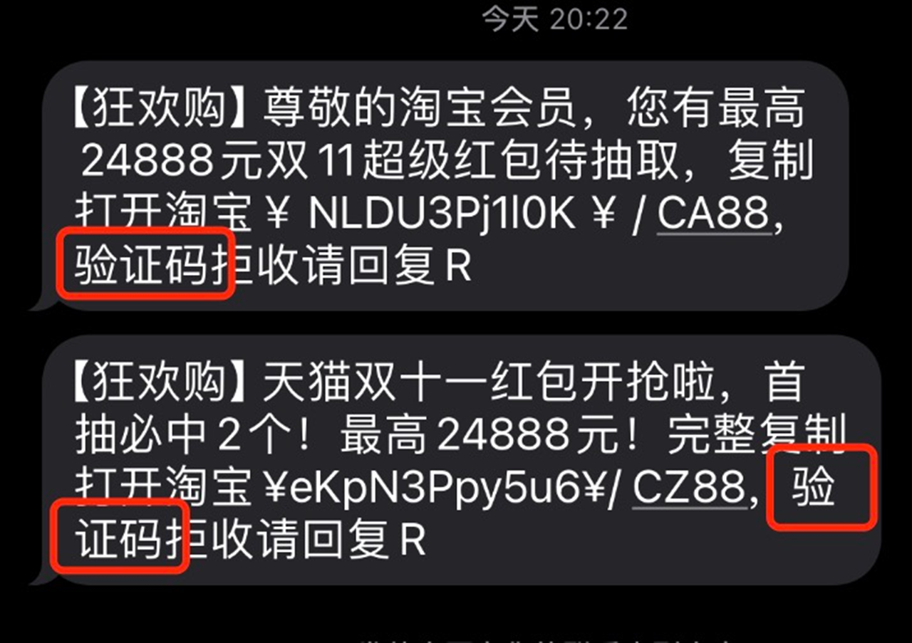 双11活动提前开启后部分垃圾短信故意添加关键词「验证码」躲避拦截