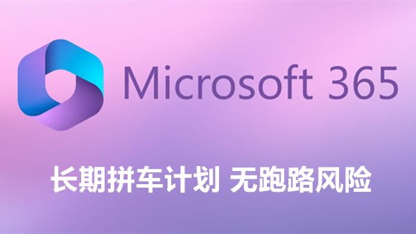 长期活动：Microsoft 365家庭版拼车活动 每账号88元无跑路风险