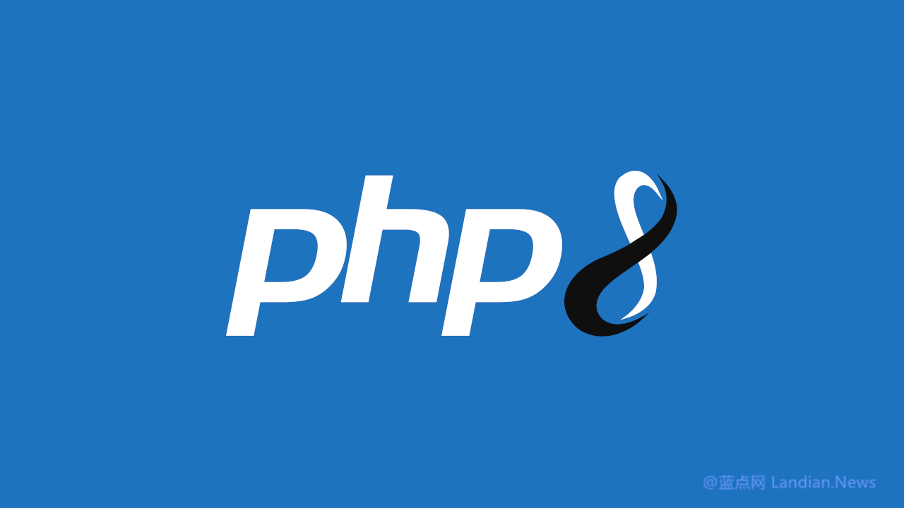 通用脚本语言PHP 8.4系列正式版发布 首个版本为PHP 8.4.1